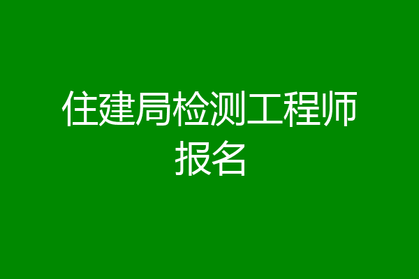 住建局检测工程师报名