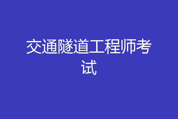 交通隧道工程师考试