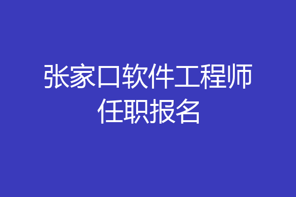 张家口软件工程师任职报名
