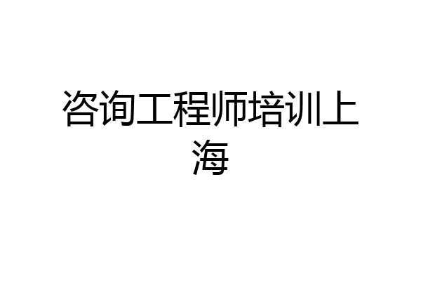 咨询工程师培训上海