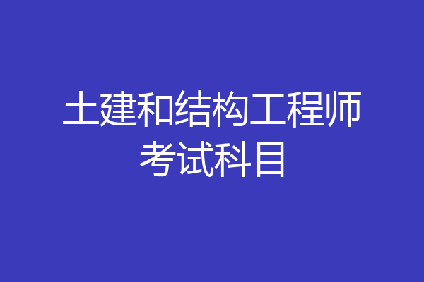 土建和结构工程师考试科目