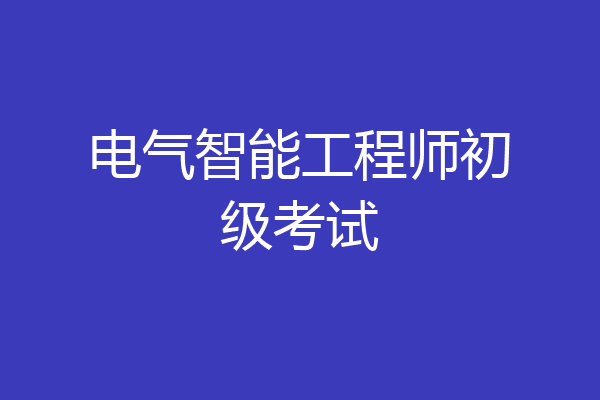 电气智能工程师初级考试