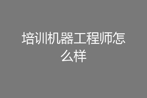 培训机器工程师怎么样