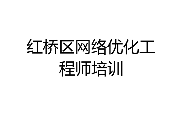 红桥区网络优化工程师培训