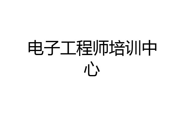 电子工程师培训中心