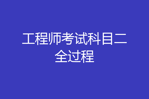 工程师考试科目二全过程