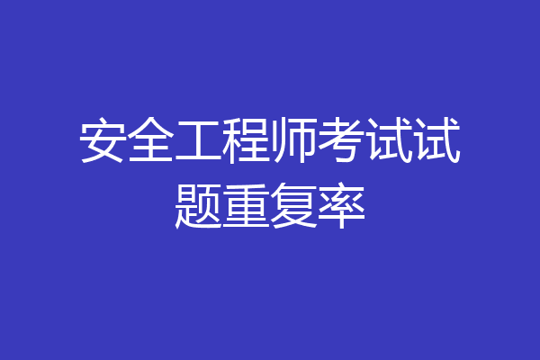 安全工程师考试试题重复率