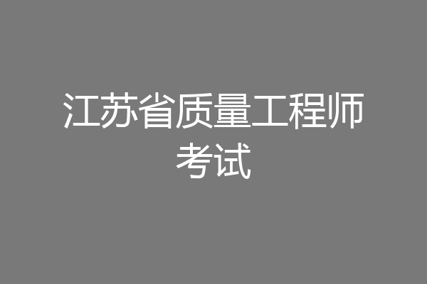 江苏省质量工程师考试