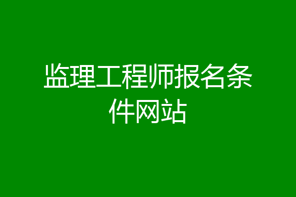 监理工程师报名条件网站