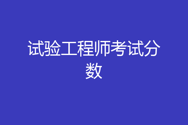 试验工程师考试分数