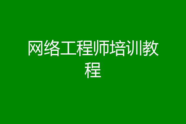 网络工程师培训教程