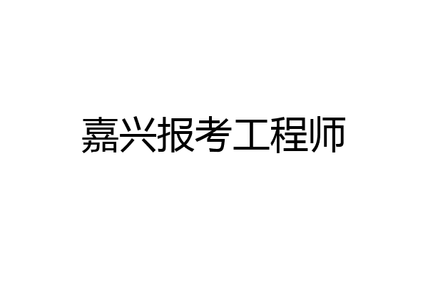嘉兴报考工程师