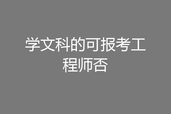 学文科的可报考工程师否