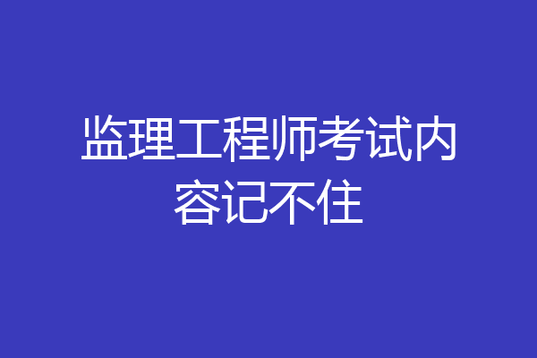 监理工程师考试内容记不住