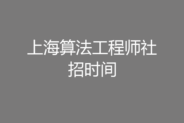 上海算法工程师社招时间