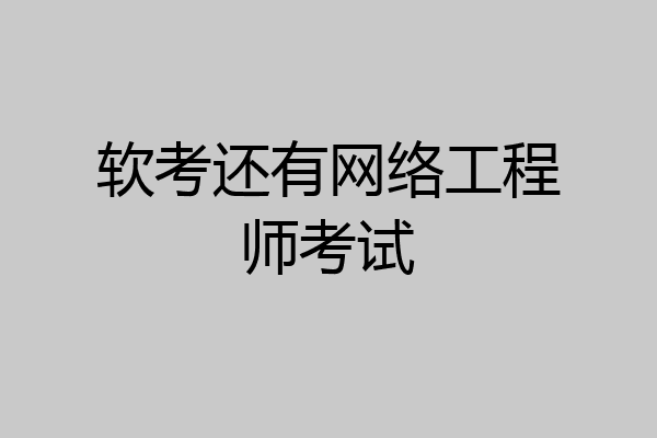 软考还有网络工程师考试