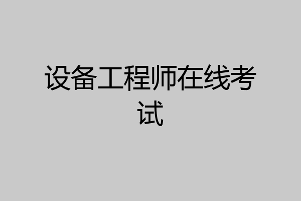 设备工程师在线考试