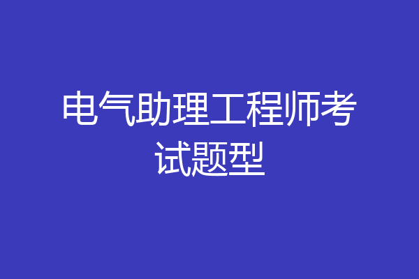 电气助理工程师考试题型