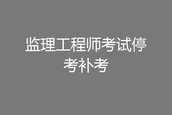 监理工程师考试停考补考