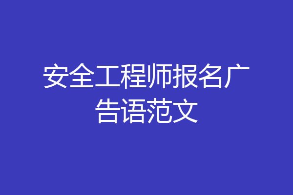 安全工程师报名广告语范文