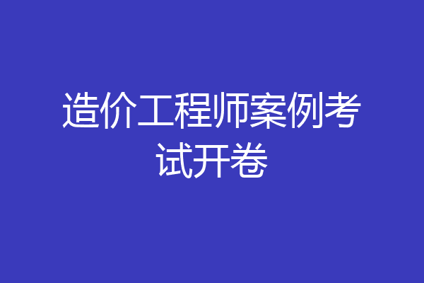 造价工程师案例考试开卷