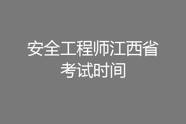 安全工程师江西省考试时间