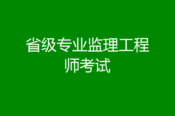 省级专业监理工程师考试