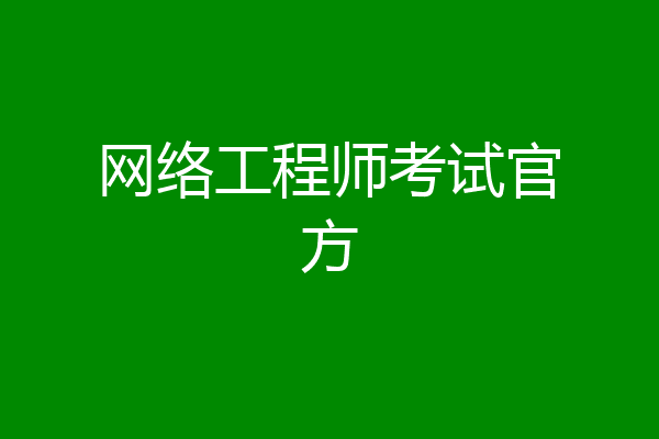 网络工程师考试官方