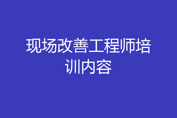 现场改善工程师培训内容