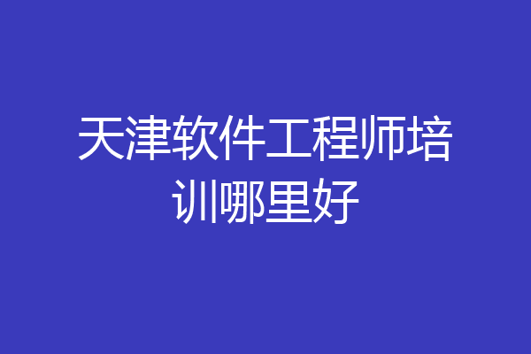 天津软件工程师培训哪里好