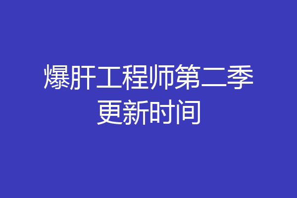 爆肝工程师第二季更新时间