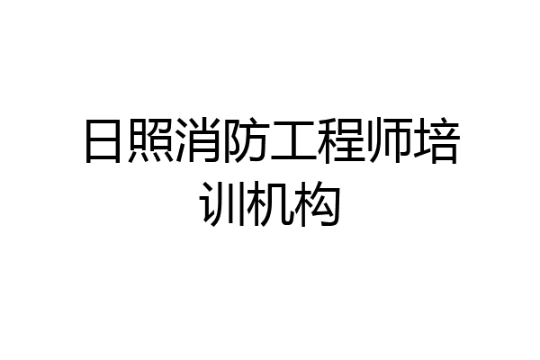 日照消防工程师培训机构