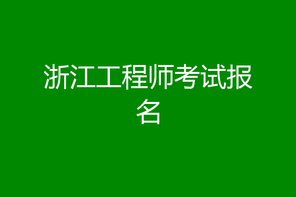 浙江工程师考试报名