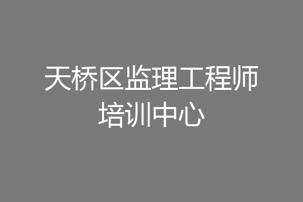 天桥区监理工程师培训中心