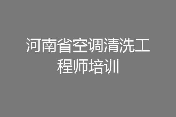 河南省空调清洗工程师培训
