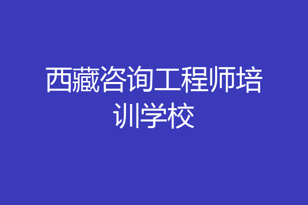 西藏咨询工程师培训学校