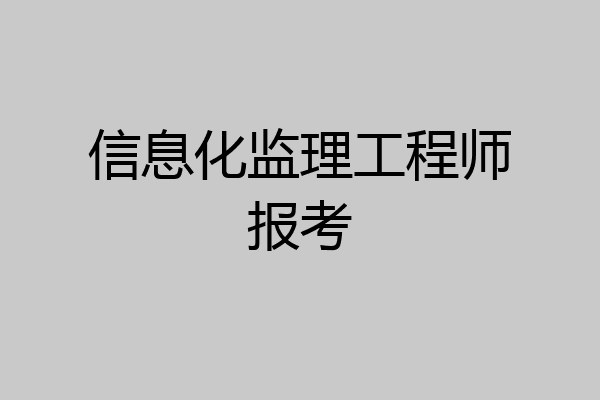 信息化监理工程师报考