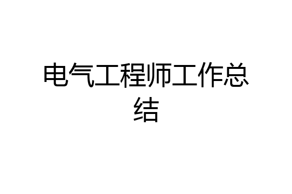 电气工程师工作总结