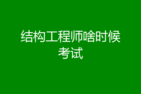 结构工程师啥时候考试