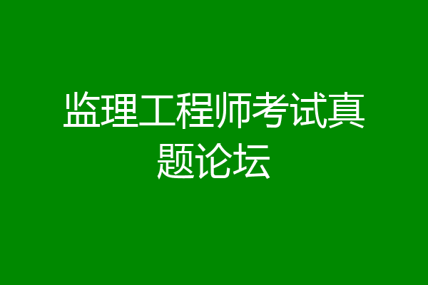 监理工程师考试真题论坛