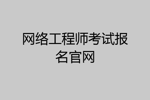 网络工程师考试报名官网