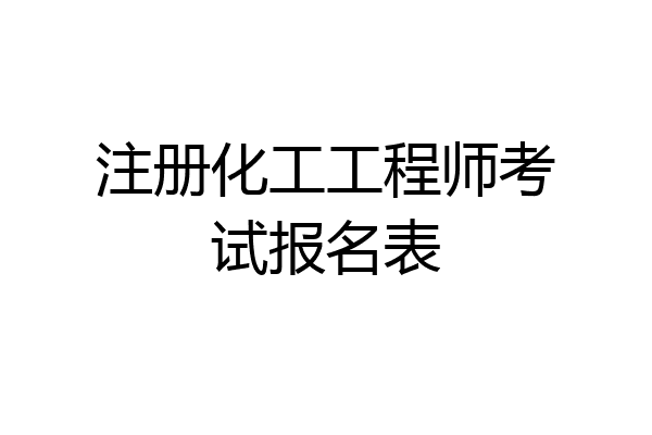 注册化工工程师考试报名表