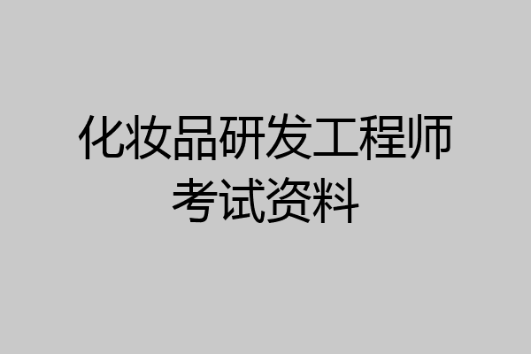化妆品研发工程师考试资料