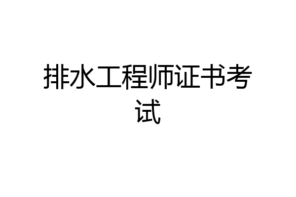 排水工程师证书考试