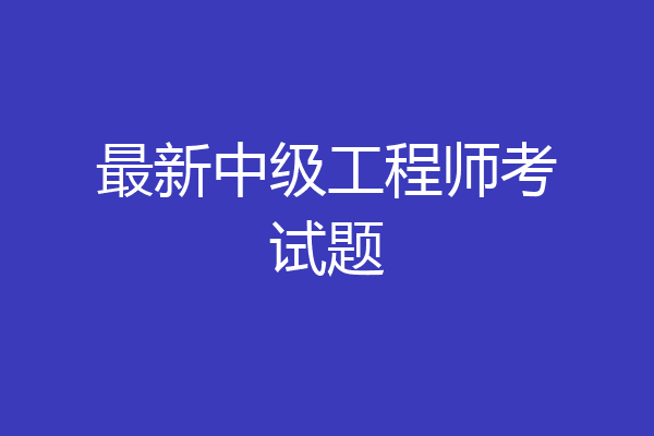最新中级工程师考试题