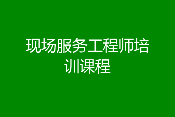 现场服务工程师培训课程