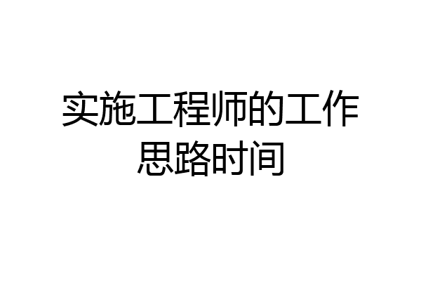 实施工程师的工作思路时间