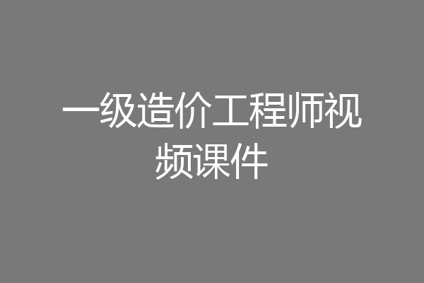 一级造价工程师视频课件
