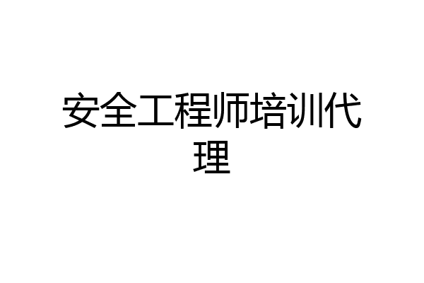安全工程师培训代理