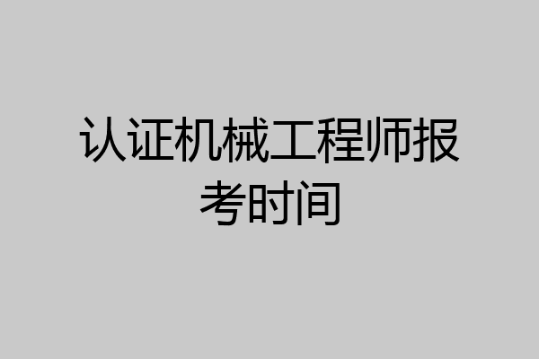 认证机械工程师报考时间